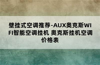 壁挂式空调推荐-AUX奥克斯WIFI智能空调挂机 奥克斯挂机空调价格表